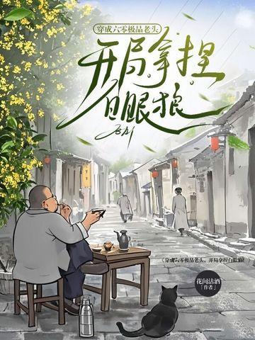 穿成六零老太太穿书