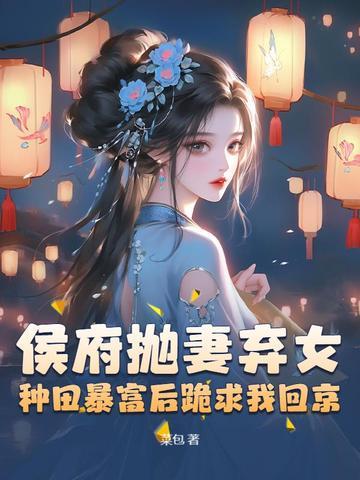 侯府弃妃全文免费阅读百度