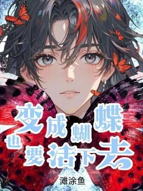 变成蝴蝶的图片