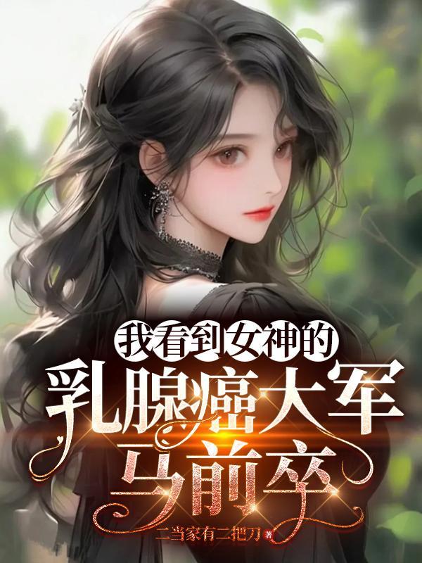 我看到女神的乳腺癌大军马前卒后续