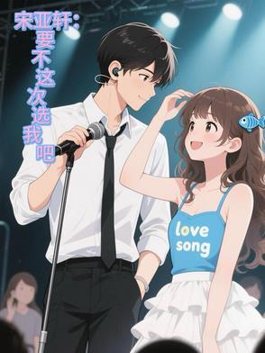 宋亚轩不彳亍