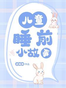 讲故事催眠入睡