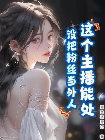 主播能把粉丝团的人踢出吗