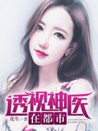 绝品透视仙医