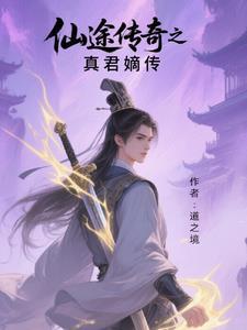 仙途传说游戏