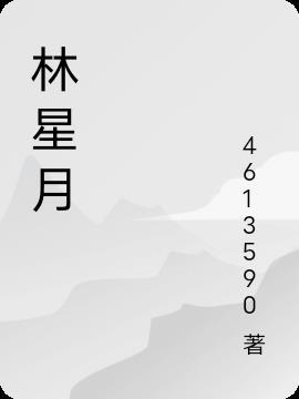 许屿川林星月
