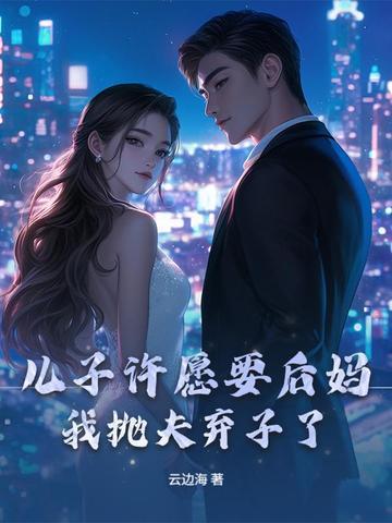 给儿子找后妈