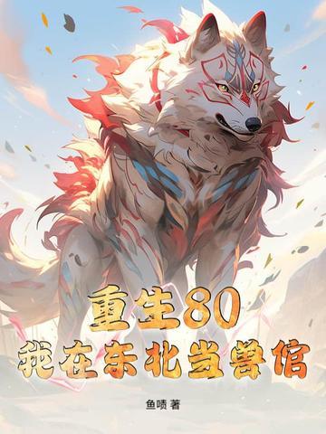 我在东北当警察免费阅读