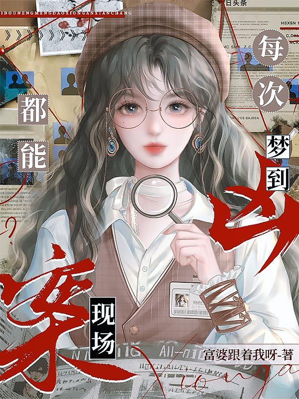 老是梦见凶杀案