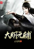 元朝大明王是谁