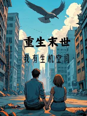 重生末世有空间的