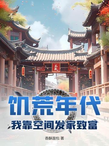 穿越七零年代我靠空间发家致富