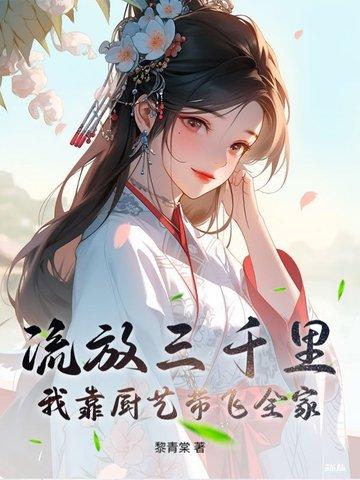 流放三千里全文加番外