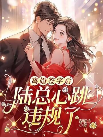 离婚之后免费阅读陆柠
