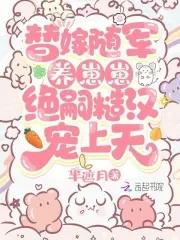 绝嗣糙汉宠上天免费