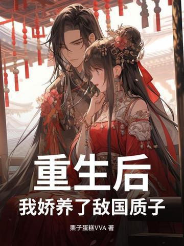 重生后我娇养了镇北将军