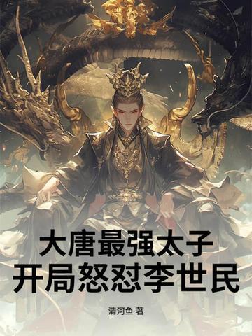 大唐之最强太子爷顶点