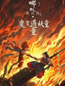 哪吒降妖记后续现代