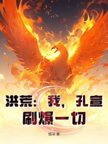 刷爆一切! 惜柒