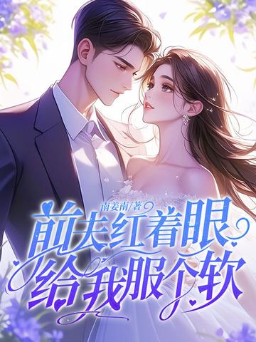 前夫给我下药了千千看书