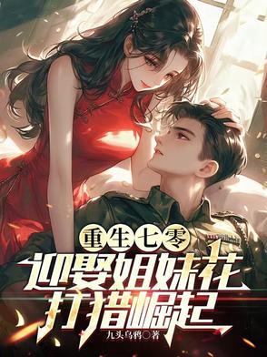 重生七零年代姐姐