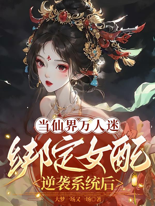 当万人迷穿成灵异文炮灰 免费阅读
