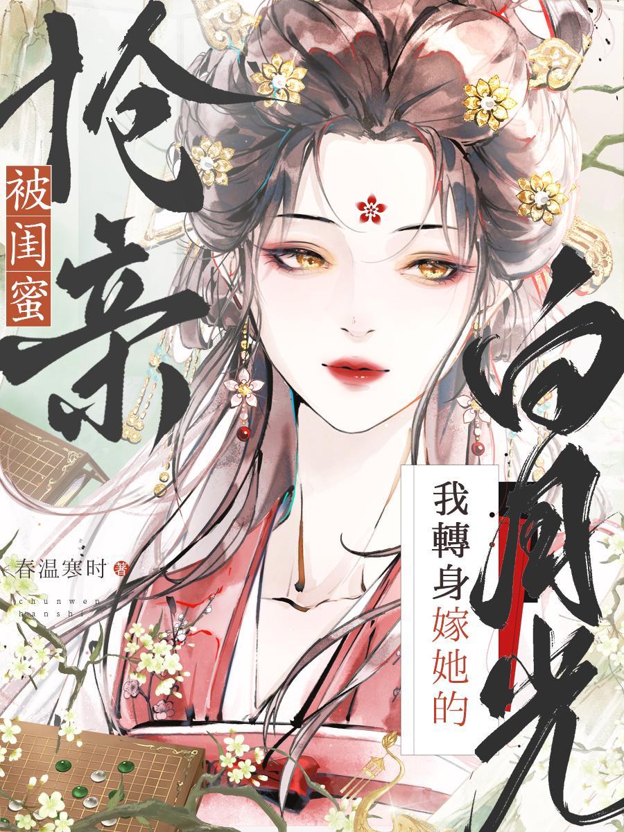 闺蜜抢走了我的男朋友