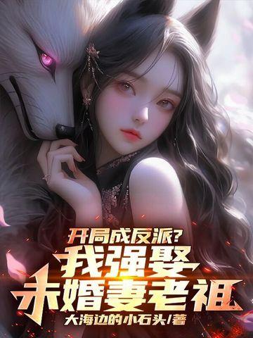 开局成为反派老祖免费阅读
