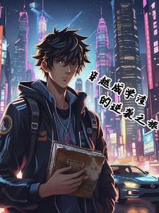 穿越学渣世界