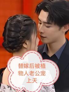 替嫁后植物人老公宠上天短剧