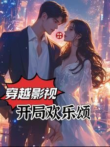 穿越影视开局欢乐颂免费阅读