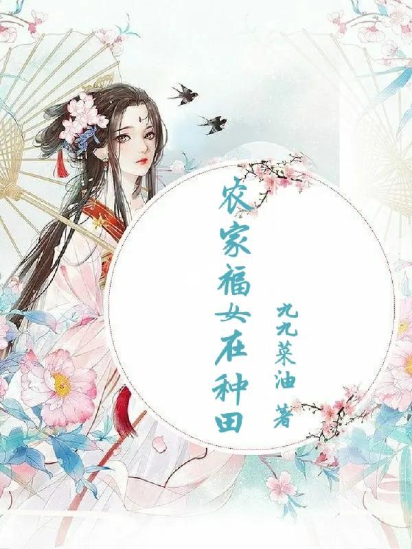 嫡女归京暮秋全文阅读免费