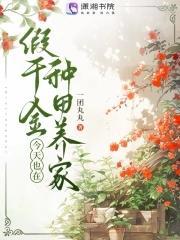 假千金今天也在种田养家免费