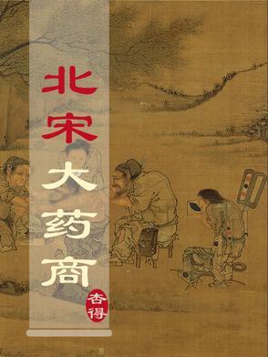 宋代药王