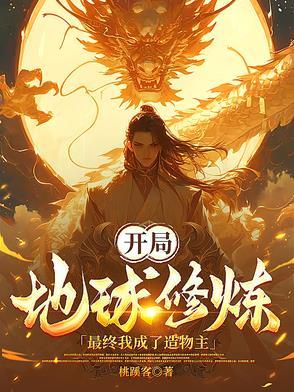 开局就是地球之子