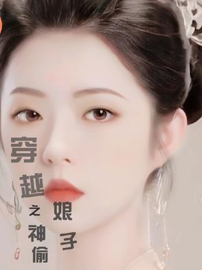 神偷穿越成王妃