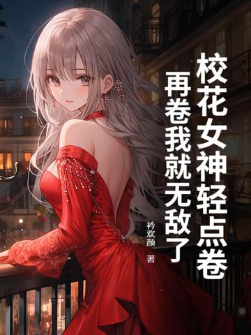 校花女神你惹不起