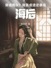 穿成炮灰渣a
