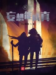 妄想成真了