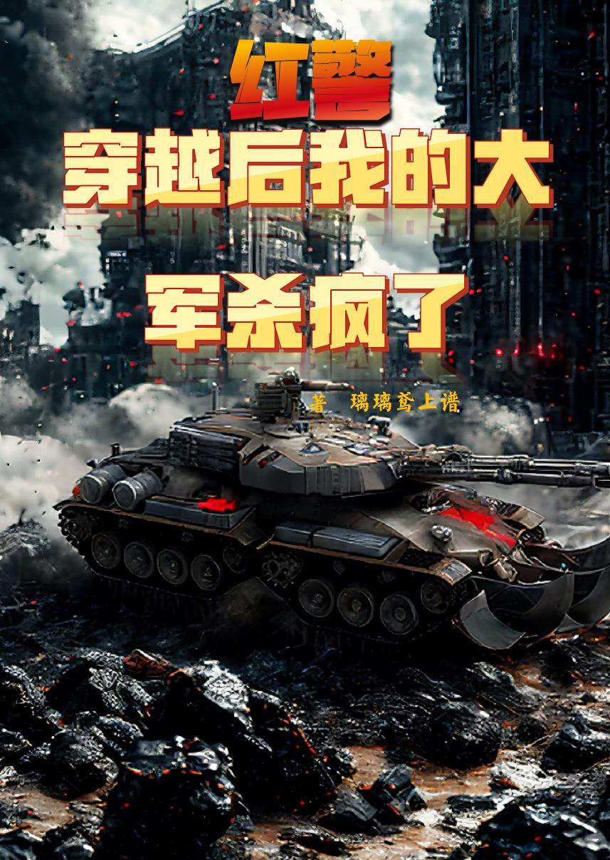 红警系统穿越古代