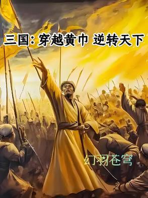 穿越三国黄巾