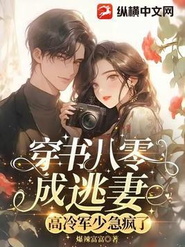 穿书八零军婚女配