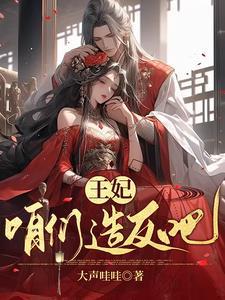 王爷的宠妃免费阅读免费全文