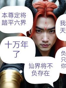 无上魔尊亚楼评分最新章节更新