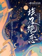 埃及绝恋免费阅读