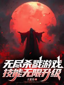 无尽杀戮游戏技能无限升级最新版本更新内容介绍