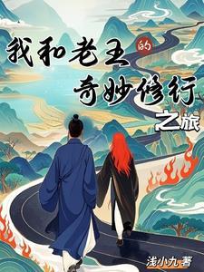 我和老王交往的哪几件事