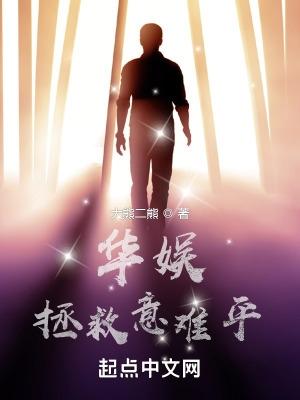 华娱拯救意难平 第44章