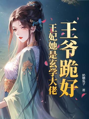 王妃是玄学大师的免费阅读