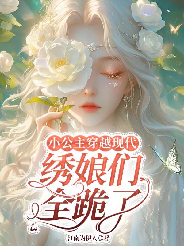 小公主穿越到现代短剧